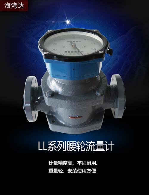 LL系列腰轮流量计 油品与石油制品计量的高精度容积式解决方案